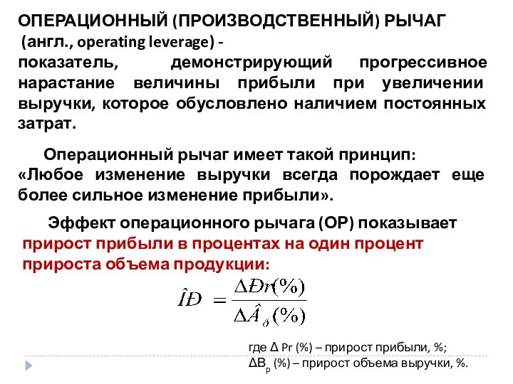 ОПЕРАЦИОННЫЙ (ПРОИЗВОДСТВЕННЫЙ) РЫЧАГ (англ., operating leverage) - показатель, демонстрирующий прогрессивное нарастание