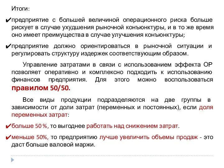 Итоги: предприятие с большей величиной операционного риска больше рискует в случае