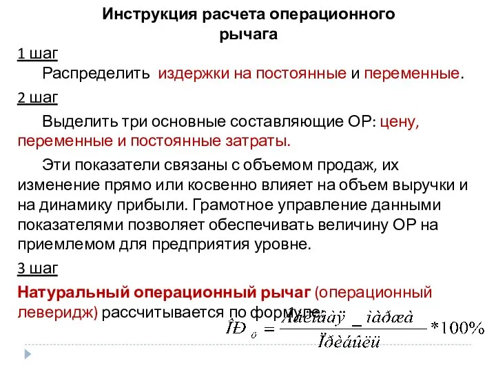 Инструкция расчета операционного рычага 1 шаг Распределить издержки на постоянные и