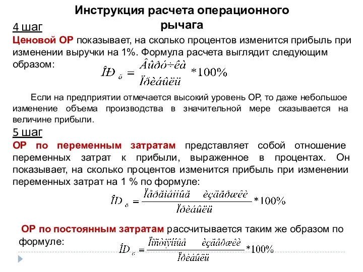 Инструкция расчета операционного рычага 4 шаг Ценовой ОР показывает, на сколько