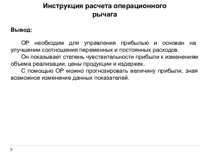 Инструкция расчета операционного рычага Вывод: ОР необходим для управления прибылью и