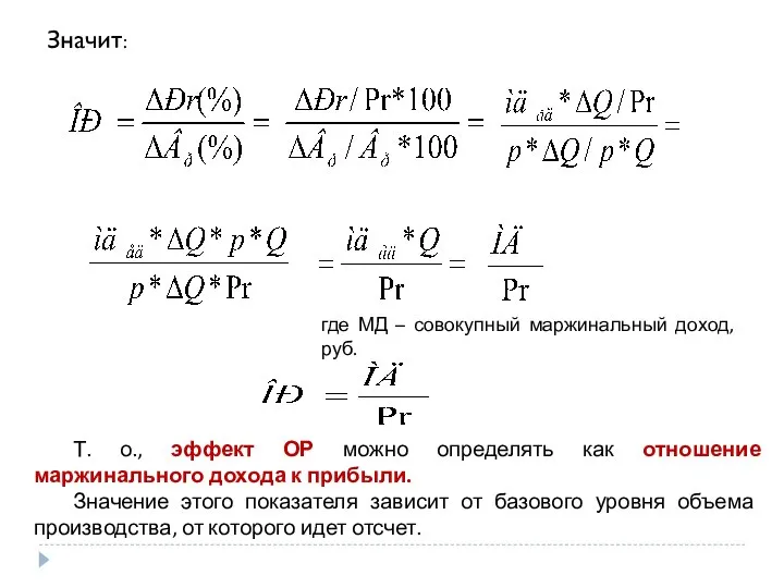 Значит: где МД – совокупный маржинальный доход, руб. Т. о., эффект