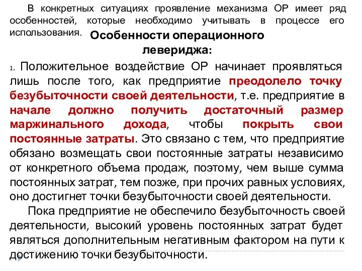 Особенности операционного левериджа: В конкретных ситуациях проявление механизма ОР имеет ряд