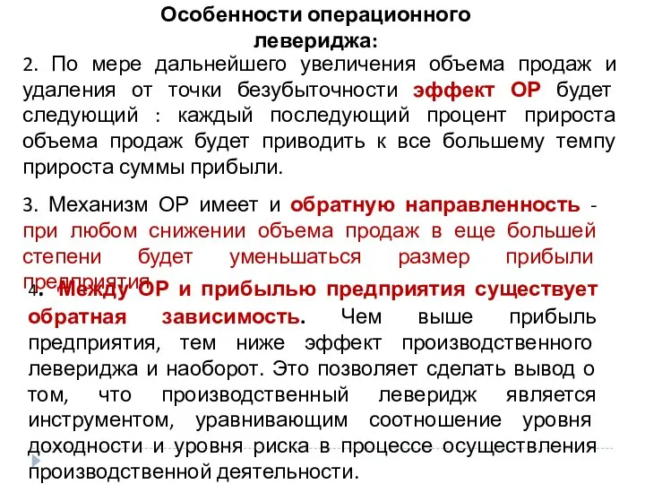 Особенности операционного левериджа: 2. По мере дальнейшего увеличения объема продаж и