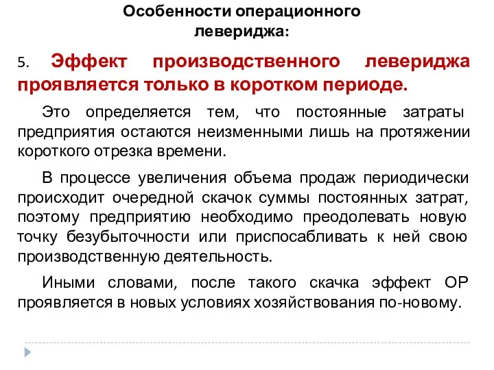 Особенности операционного левериджа: 5. Эффект производственного левериджа проявляется только в коротком