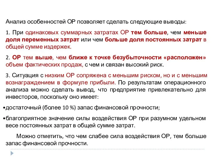 Анализ особенностей ОР позволяет сделать следующие выводы: 1. При одинаковых суммарных