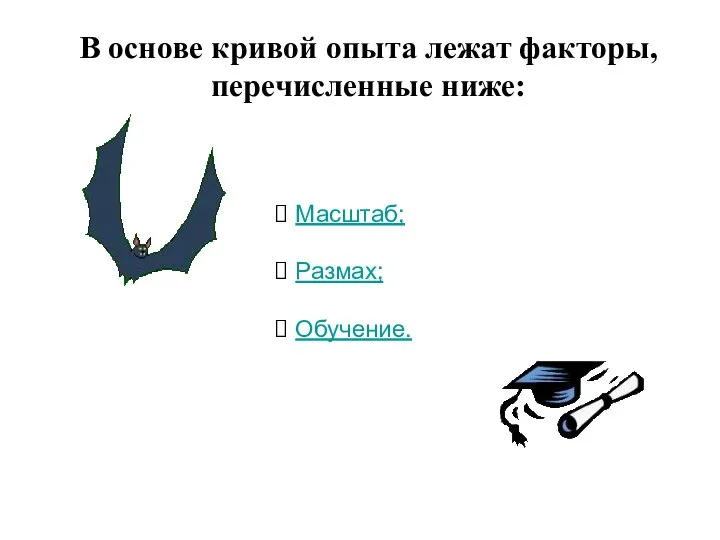 Масштаб; Размах; Обучение. В основе кривой опыта лежат факторы, перечисленные ниже: