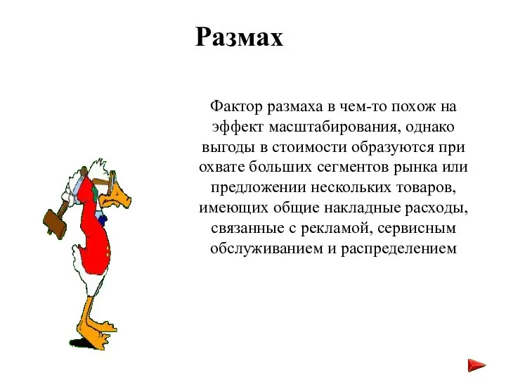 Размах Фактор размаха в чем-то похож на эффект масштабирования, однако выгоды