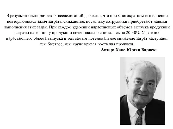 В результате эмпирических исследований доказано, что при многократном выполнении повторяющихся задач