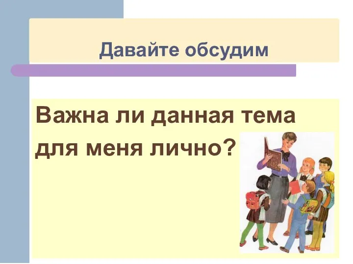 Давайте обсудим Важна ли данная тема для меня лично?