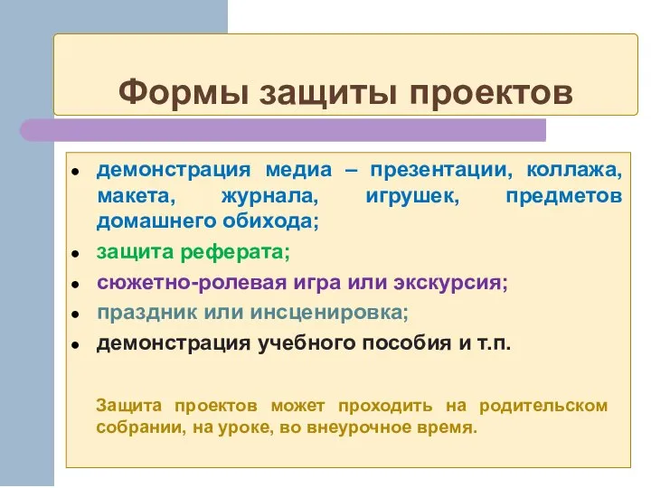 Формы защиты проектов демонстрация медиа – презентации, коллажа, макета, журнала, игрушек,