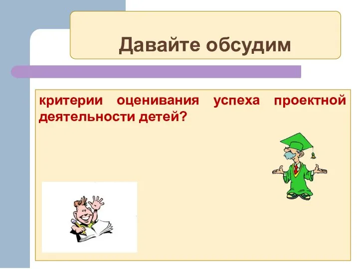 Давайте обсудим критерии оценивания успеха проектной деятельности детей?