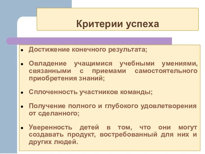 Критерии успеха Достижение конечного результата; Овладение учащимися учебными умениями, связанными с