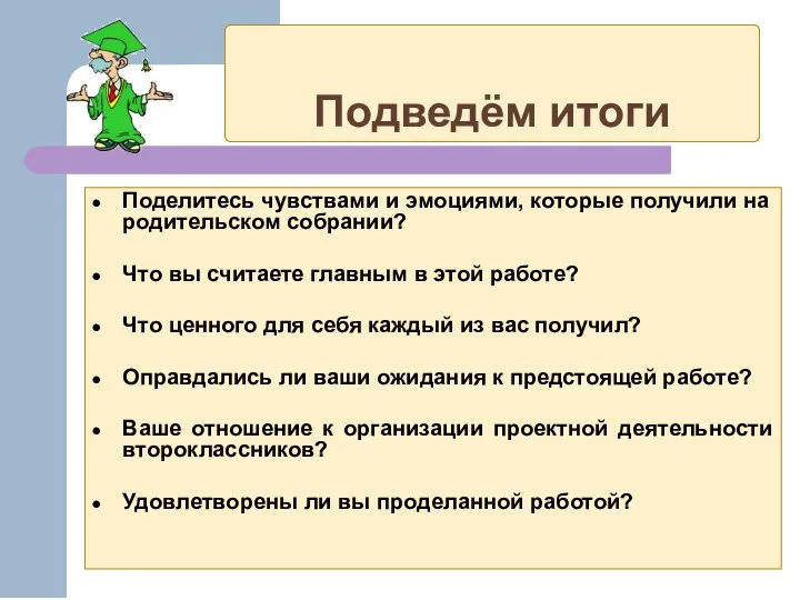 Подведём итоги Поделитесь чувствами и эмоциями, которые получили на родительском собрании?