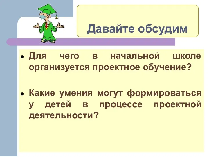 Давайте обсудим Для чего в начальной школе организуется проектное обучение? Какие