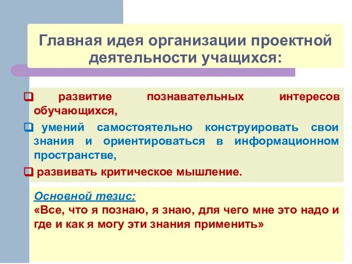 Главная идея организации проектной деятельности учащихся: развитие познавательных интересов обучающихся, умений