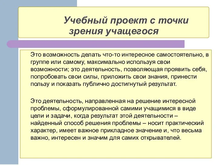 Учебный проект с точки зрения учащегося Это возможность делать что-то интересное