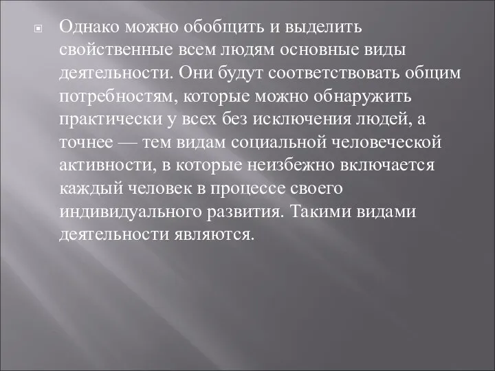 Однако можно обобщить и выделить свойственные всем людям основные виды деятельности.