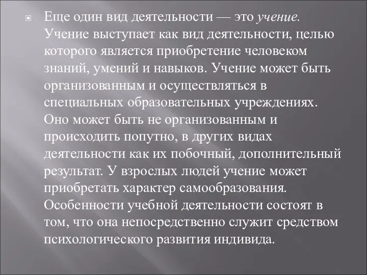 Еще один вид деятельности — это учение. Учение выступает как вид