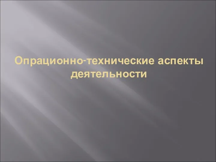 Опрационно-технические аспекты деятельности