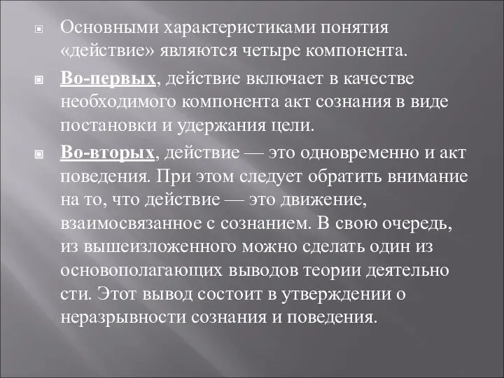 Основными характеристиками понятия «действие» являются четыре компонента. Во-первых, действие включает в