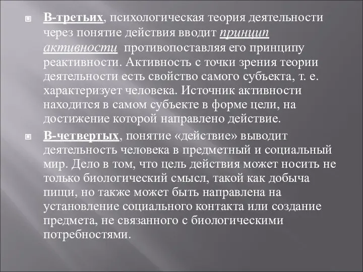 В-третьих, психологическая теория деятельности через понятие действия вводит принцип активности противопоставляя