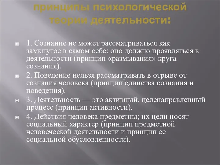 принципы психологической теории деятельности: 1. Сознание не может рассматриваться как замкнутое