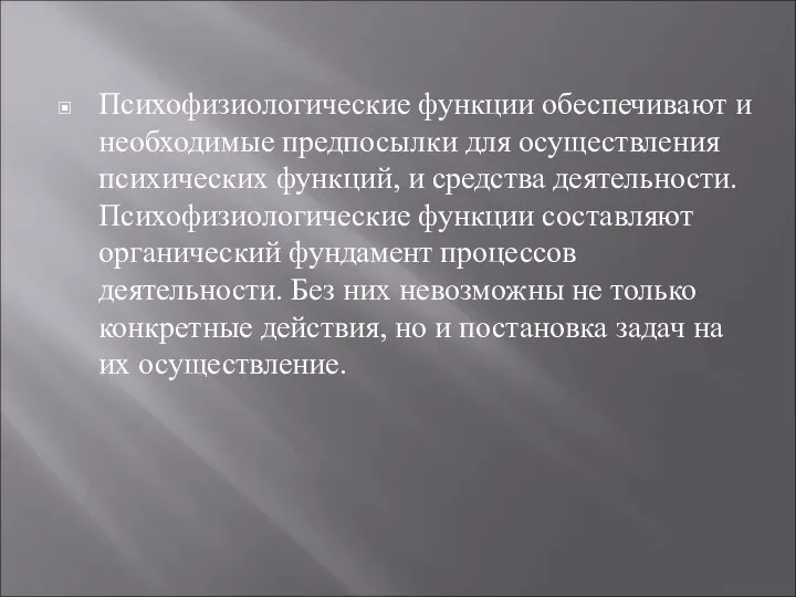 Психофизиологические функции обеспечивают и необходимые предпосылки для осуществления психических функций, и