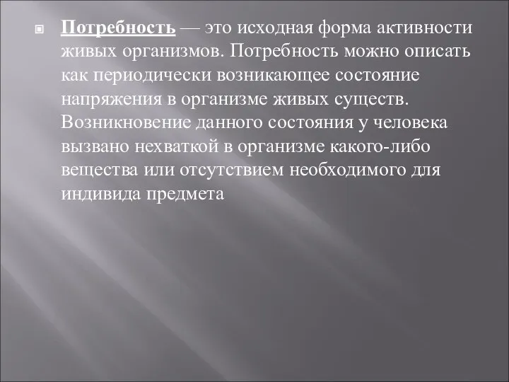 Потребность — это исходная форма активности живых организмов. Потреб­ность можно описать