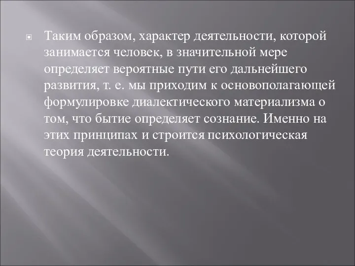 Таким образом, характер деятельности, которой занимается человек, в значительной мере определяет