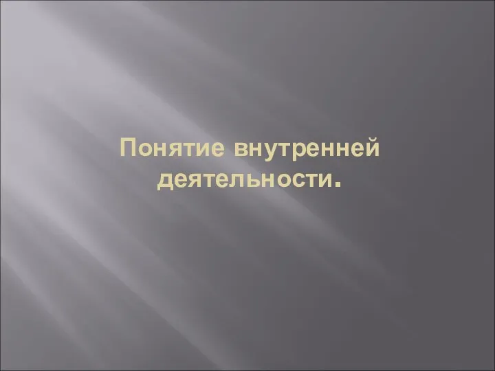 Понятие внутренней деятельности.