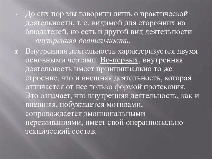 До сих пор мы говорили лишь о практической деятельности, т. е.