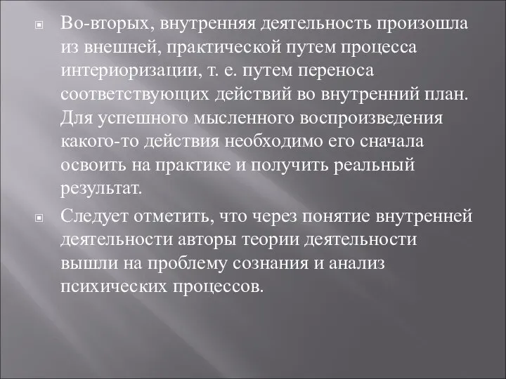 Во-вторых, внутренняя деятельность произошла из внешней, практической путем процесса интериоризации, т.