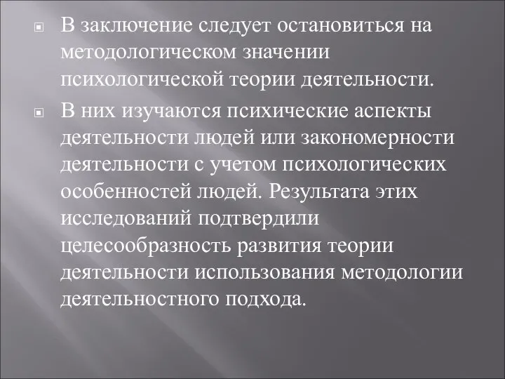 В заключение следует остановиться на методологическом значении психологической теории деятельности. В