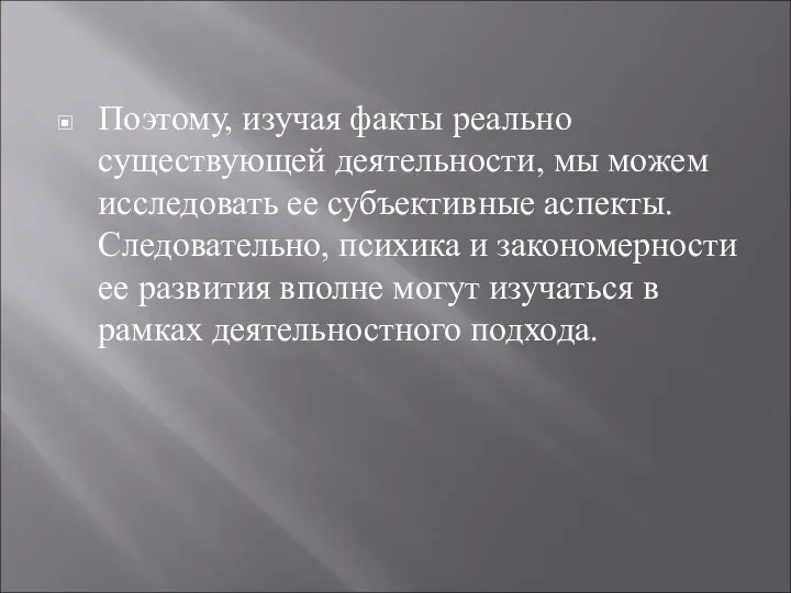 Поэтому, изучая факты реально существующей деятельности, мы мо­жем исследовать ее субъективные