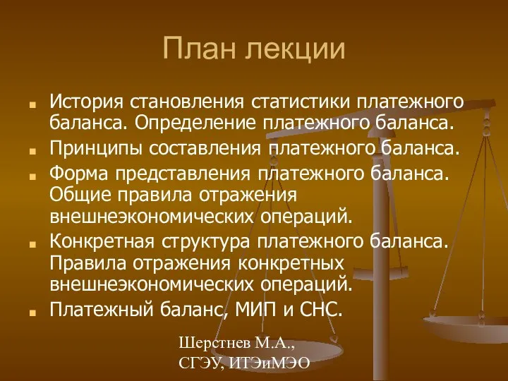 Шерстнев М.А., СГЭУ, ИТЭиМЭО План лекции История становления статистики платежного баланса.