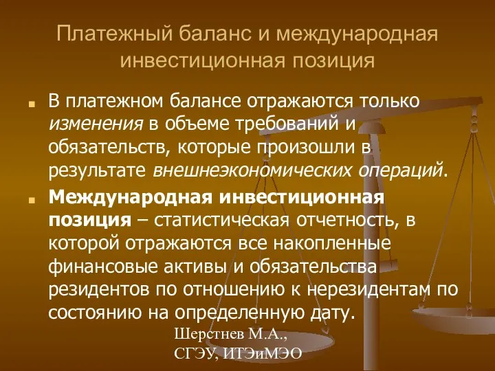 Шерстнев М.А., СГЭУ, ИТЭиМЭО Платежный баланс и международная инвестиционная позиция В