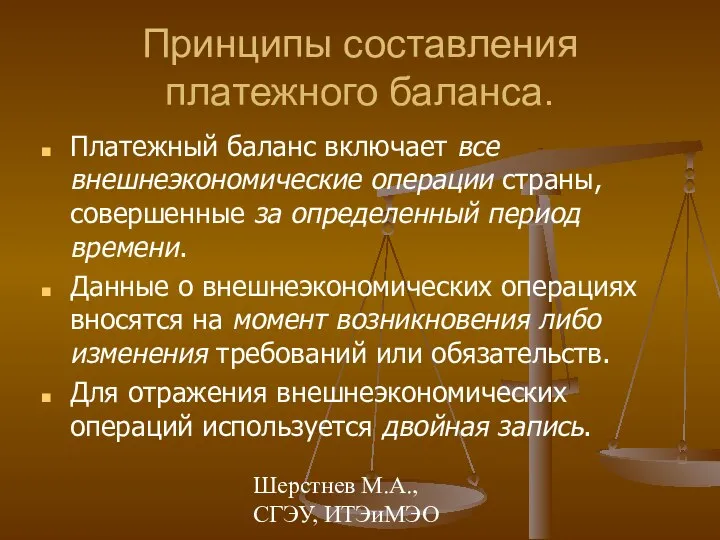 Шерстнев М.А., СГЭУ, ИТЭиМЭО Принципы составления платежного баланса. Платежный баланс включает