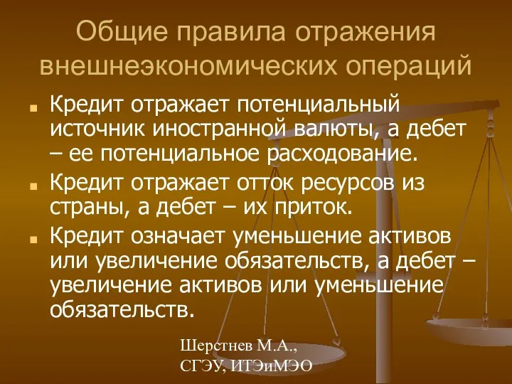 Шерстнев М.А., СГЭУ, ИТЭиМЭО Общие правила отражения внешнеэкономических операций Кредит отражает