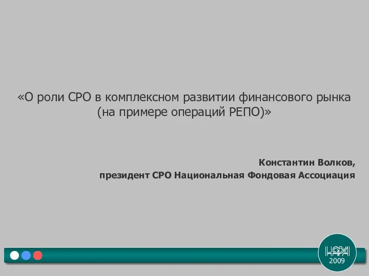 2009 «О роли СРО в комплексном развитии финансового рынка (на примере