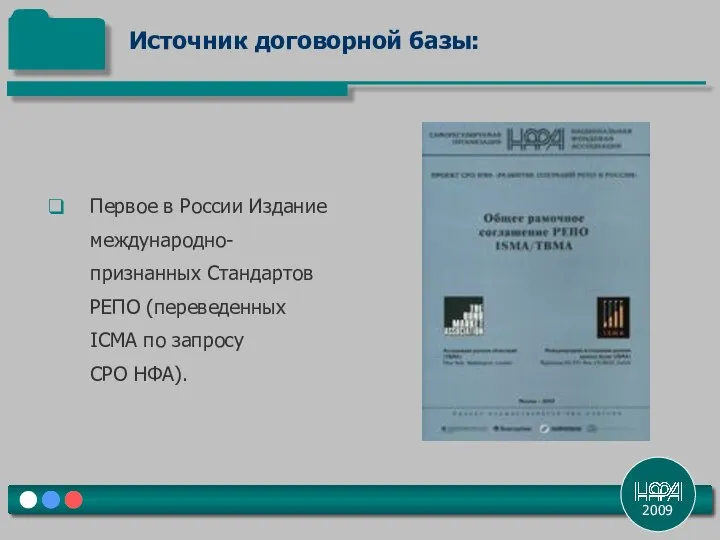 2009 Первое в России Издание международно-признанных Стандартов РЕПО (переведенных ICMA по