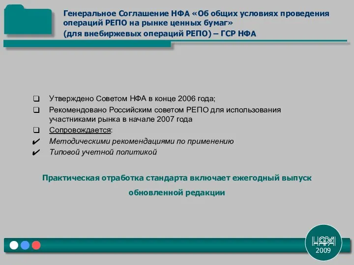 2009 Утверждено Советом НФА в конце 2006 года; Рекомендовано Российским советом