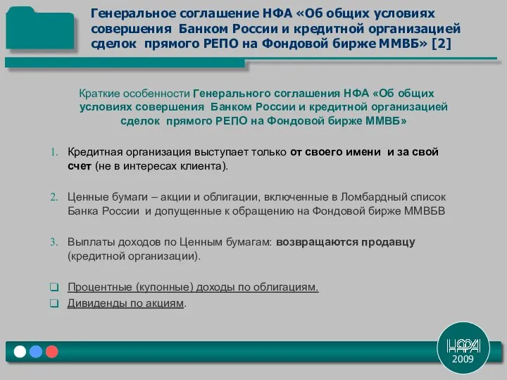 2009 Генеральное соглашение НФА «Об общих условиях совершения Банком России и