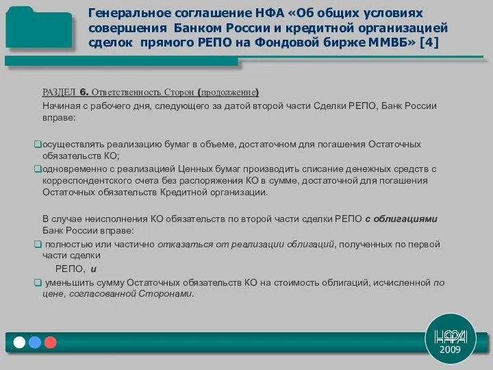 2009 Генеральное соглашение НФА «Об общих условиях совершения Банком России и