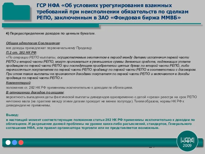 2009 4) Перераспределение доходов по ценным бумагам. Общая идеология Соглашения: все