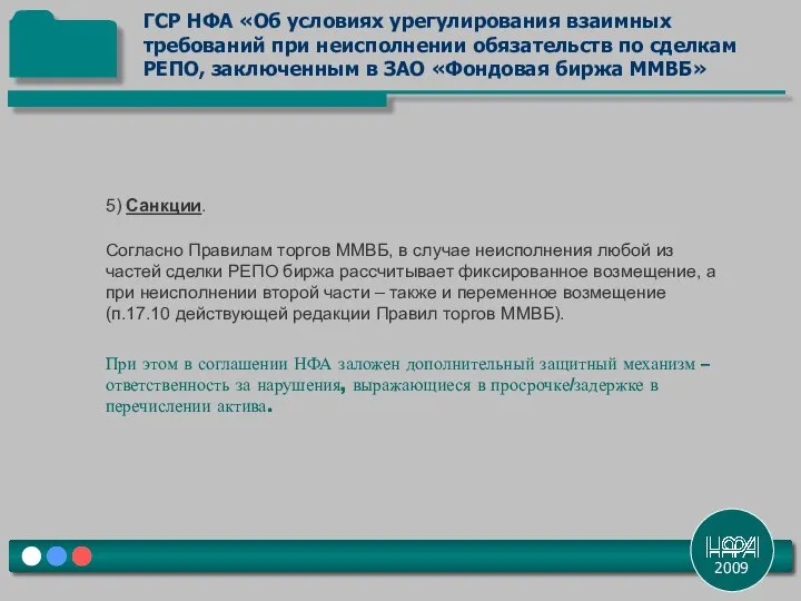 2009 5) Санкции. Согласно Правилам торгов ММВБ, в случае неисполнения любой