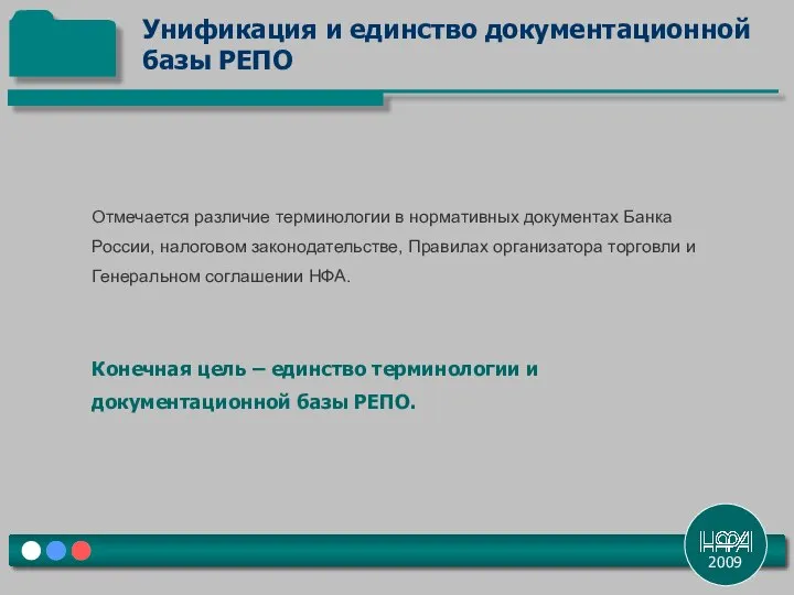 2009 Отмечается различие терминологии в нормативных документах Банка России, налоговом законодательстве,