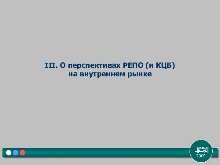 2009 III. О перспективах РЕПО (и КЦБ) на внутреннем рынке