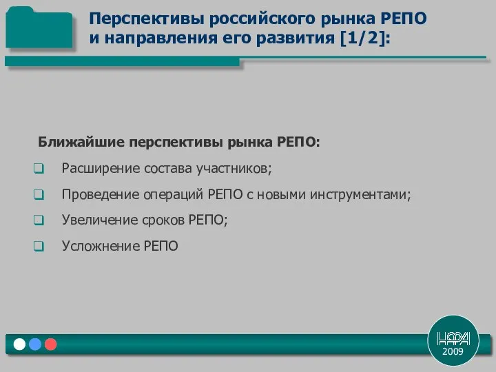 2009 Ближайшие перспективы рынка РЕПО: Расширение состава участников; Проведение операций РЕПО