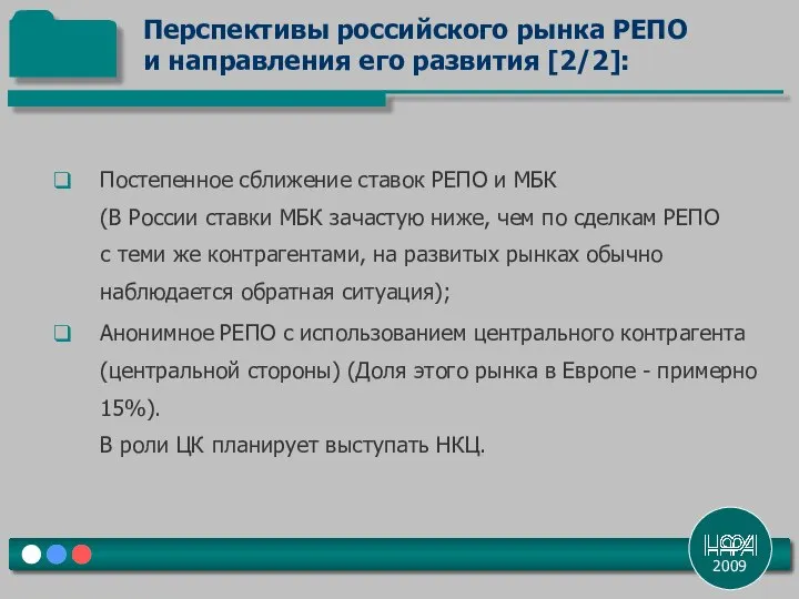 2009 Постепенное сближение ставок РЕПО и МБК (В России ставки МБК